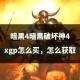 暗黑破坏神4瓦尔申钥匙任务攻略：高效获取技巧与详细流程解析