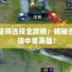 法师选择王者荣耀