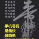 探索数字组合背后故事：以139开头和8888结尾的手机号码价值几何？