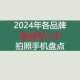 永州地区哪些手机品牌的手机拍照效果最好