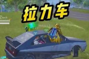 海岛和平精英摇车 精英，摇车，海岛