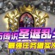 炉石传说2020冬幕节礼尚往来乱斗高胜率卡组推荐