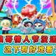 浪哥和幼儿的蛋仔派对视频 游戏，派对，视频