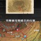深度挖掘攻城掠地国家联盟中隐藏的宝藏地图发现更多秘密