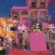流光定制在哪明日之后，定制，流光 营地