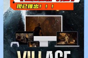 生化危机8全平台PS4玩家选购攻略指南