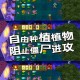 深入分析国内僵尸植物类游戏提供全面的游戏策略和心得