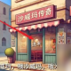 沙威玛传奇怎么进入下一天