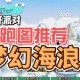 海浪怎么做蛋仔派对的动作 怎么做 海浪 动作