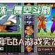七龙珠Z舞空斗剧中文破解版下载完整汉化版免费安装