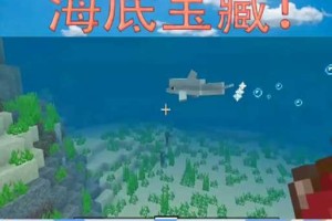 海底宝藏生存迷你世界下载安装 游戏，海底宝藏 游戏
