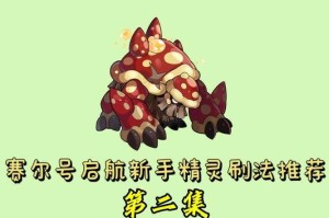 深入探讨赛尔号中击败蘑菇怪的攻略以及如何有效保留精元