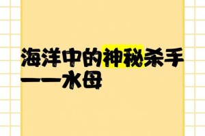 深海鬼水母：神秘性格与生存智慧揭秘