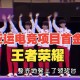 沙特电竞亚运会王者荣耀，选手，亚运会，沙特
