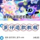 没有银行卡怎么充蛋仔派对