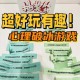 边玩边答：10款能一边玩游戏一边回答问题的趣味挑战