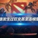 深入理解Dota的蝴蝶与虚灵组合打造最强战队