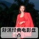 1.舒淇导演首作时光逆流入围威尼斯电影节，舒淇导演首作时光逆流入围威尼斯电影节