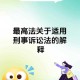 一、法律依据与行政越权，法律依据视域下行政越权的规范路径探析