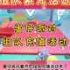 淑芬蛋仔派对决赛组队 组队 战术 组队