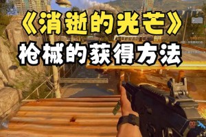 消逝的光芒黎明之光获取方法