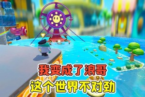 浪哥玩超多蛋仔派对视频 视频，突然 突然
