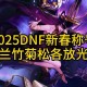 DNF2025年50级觉醒任务调整与补偿