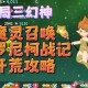 2025魔灵召唤4星魔灵实战符文优化区域对抗策略