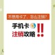 注销外省手机号码后如何保护个人信息安全
