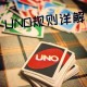 如何玩转Uno卡牌游戏？游戏攻略与技巧分享