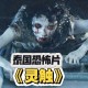 泰国魔兽争霸恐怖片游戏攻略：了解角色背景与动机