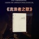 流浪者之歌：追寻自由的灵魂之旅