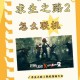求生之路2联机教程：轻松组队对战秘籍