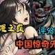 《中国惊奇先生》国漫沙盒终极测试预约破亿