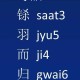 铩字的常见搭配词汇是什么？