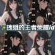 涵宝贝王者荣耀名字大全