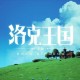 洛克王国手游官方下载-正版安卓iOS安装包