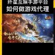 从零开始：教你如何在网页上找到有趣的在线游戏