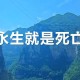 永生之后真能不死？揭秘永生与死亡的终极真相