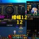 DNF增幅10与12伤害差距（2025实测）