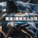 黑魂3舞娘怎么出现_1
