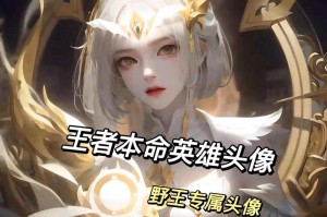 清冷王者荣耀主播头像，头像 荣耀，主播