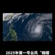 撕裂海面的巨兽，台风蝴蝶进化论，巨兽觉醒，台风蝴蝶进化撕裂海面