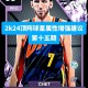 NBA 2K系列新手必看教程