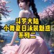 斗罗大陆大胸角色盘点：影响剧情的无尽诱惑