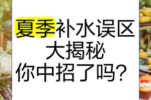 误区一，高温下盲目大量补水，高温补水误区，盲目大量补水等于水中毒