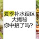 误区一，高温下盲目大量补水，高温补水误区，盲目大量补水等于水中毒