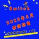 关于2025年Switch Online会员服务升级的运营指南（基于最新数据支持）