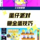永康蛋仔派对营业时间查询 营业 营业时间，营业
