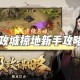 2025年攻城掠地全平台通关实战指南